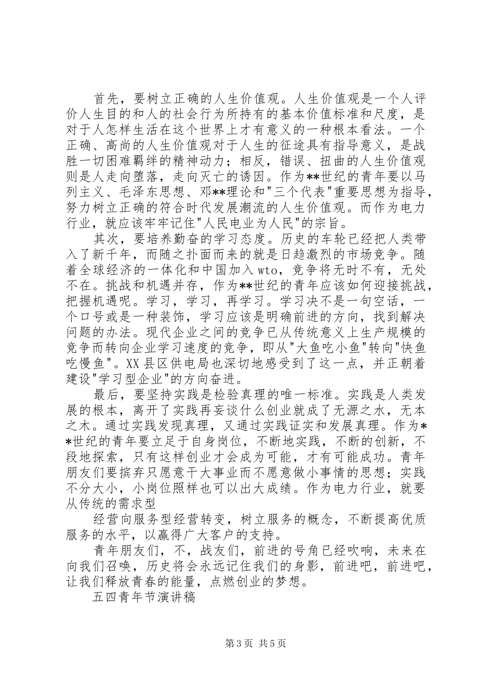 五四青年节演讲稿 (27)_第3页