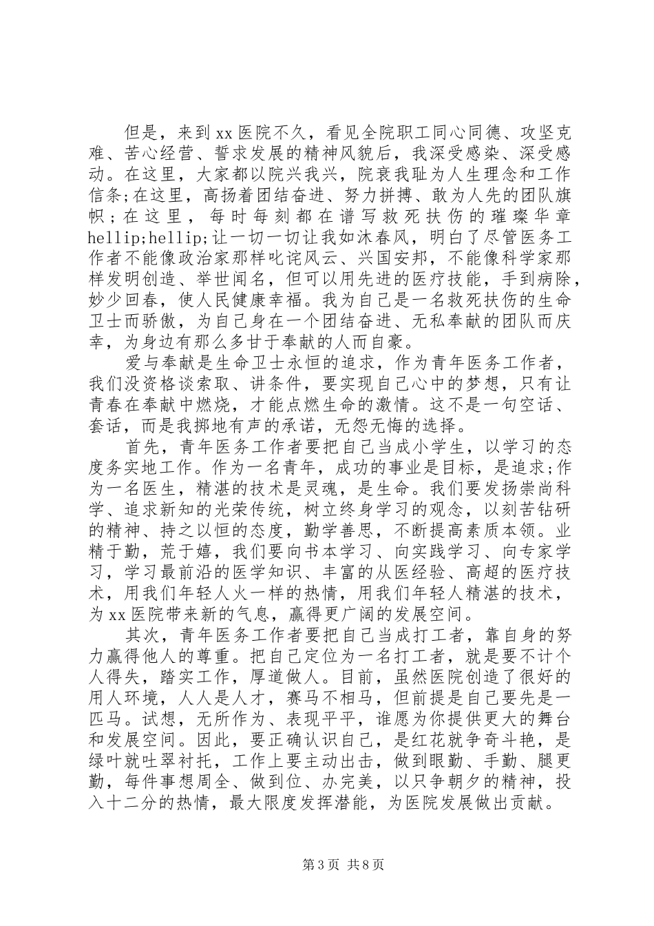 医生讲奉献有作为发言稿精选五篇_第3页
