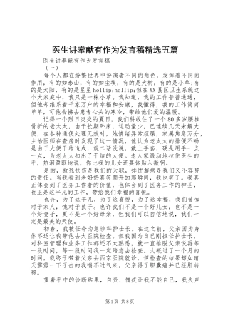 医生讲奉献有作为发言稿精选五篇