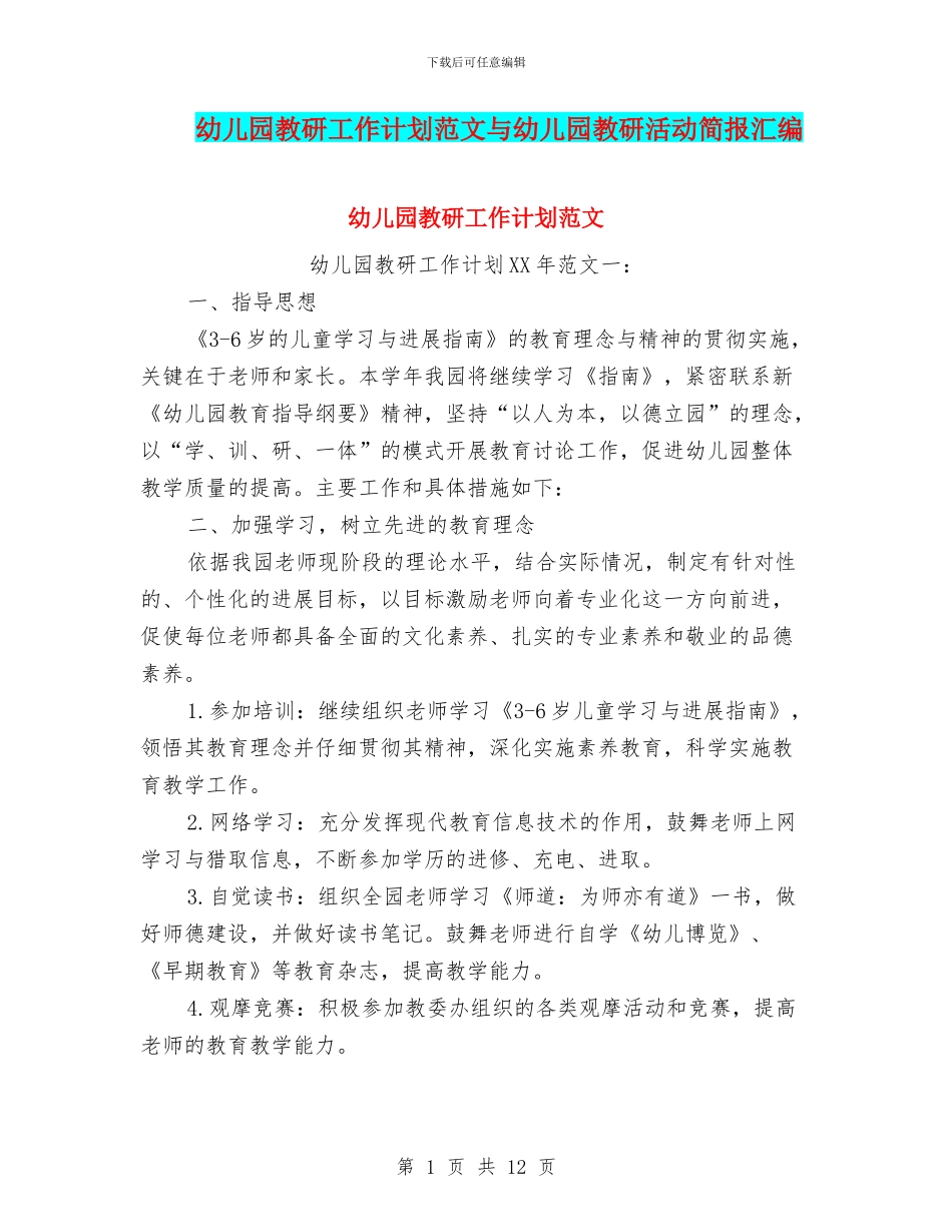 幼儿园教研工作计划范文与幼儿园教研活动简报汇编_第1页