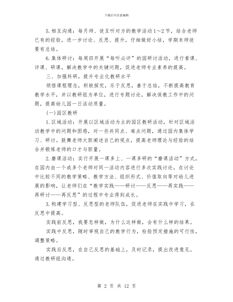 幼儿园教研工作计划范文与幼儿园教研活动简报汇编_第2页