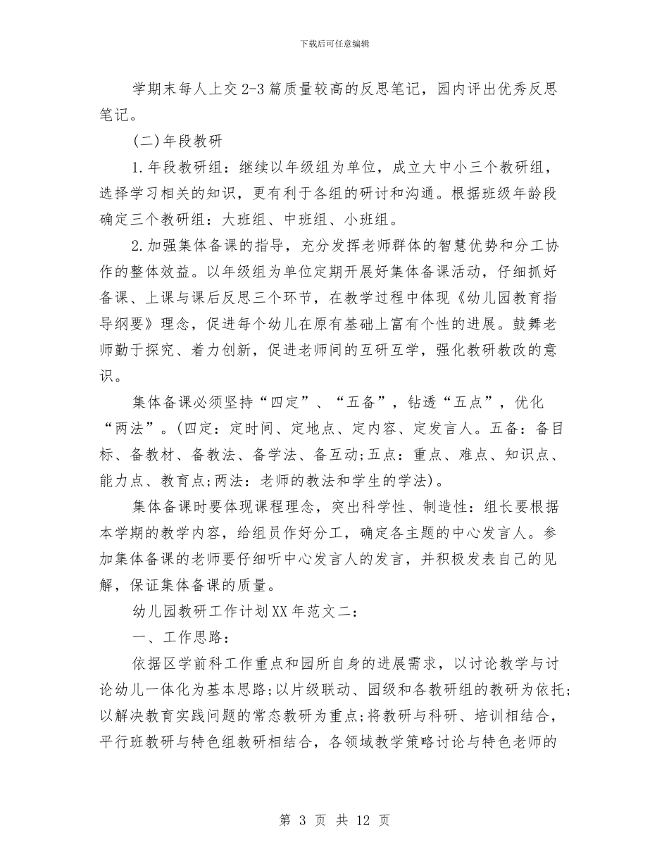 幼儿园教研工作计划范文与幼儿园教研活动简报汇编_第3页