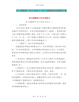 幼儿园教研工作计划范文与幼儿园教研活动简报汇编