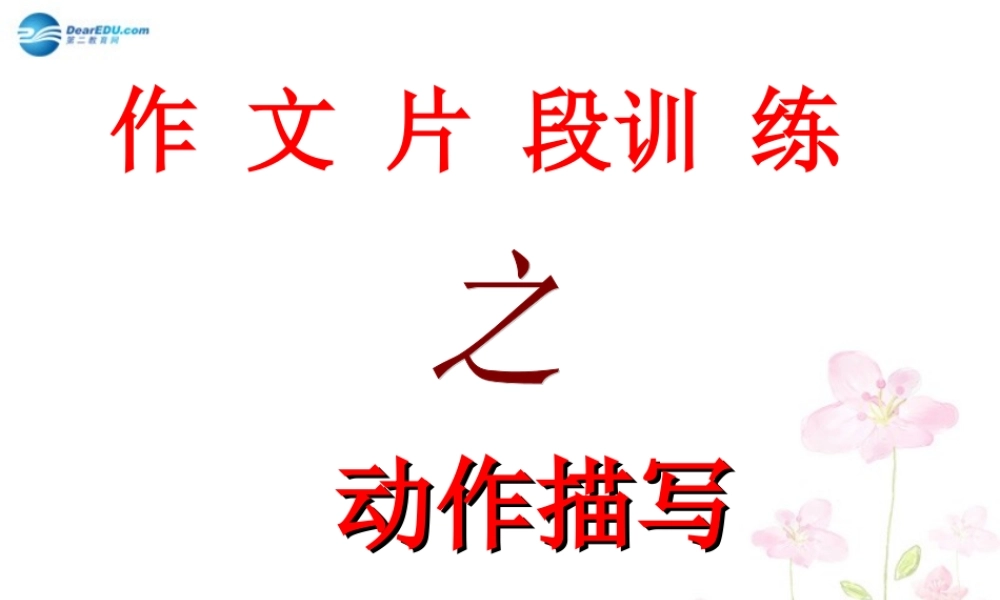 中学七年级语文上册 动作描写出神韵课件 北京课改版 课件