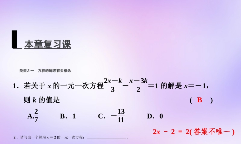中学七年级数学上册 第三章 一元一次方程复习课件 (新版)新人教版 课件