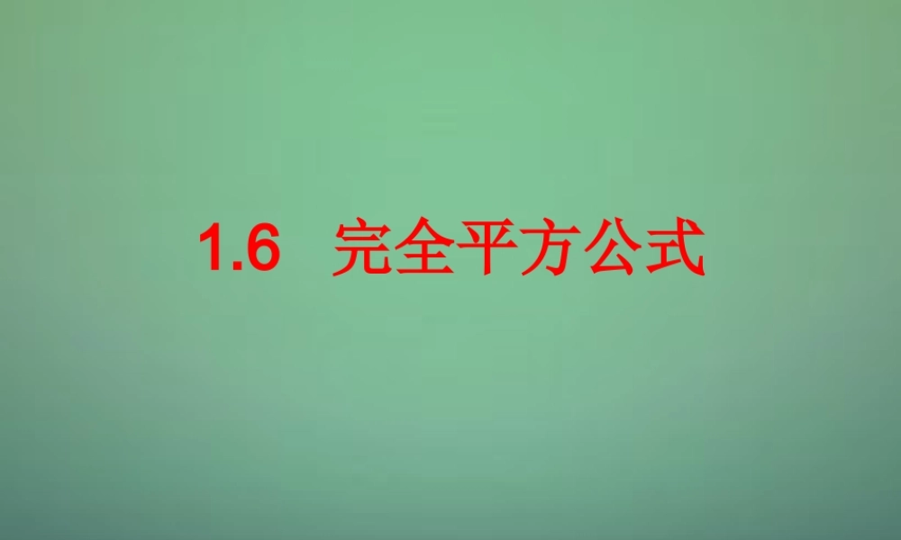 七年级数学下册 1.6 完全平方公式课件1 (新版)北师大版 课件