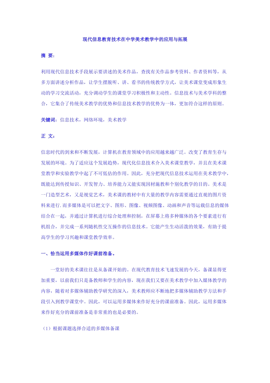 现代信息教育技术在中学美术教学中的应用与拓展_第1页