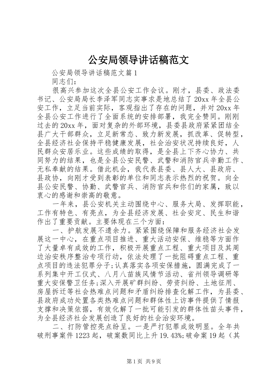 公安局领导讲话稿范文_第1页