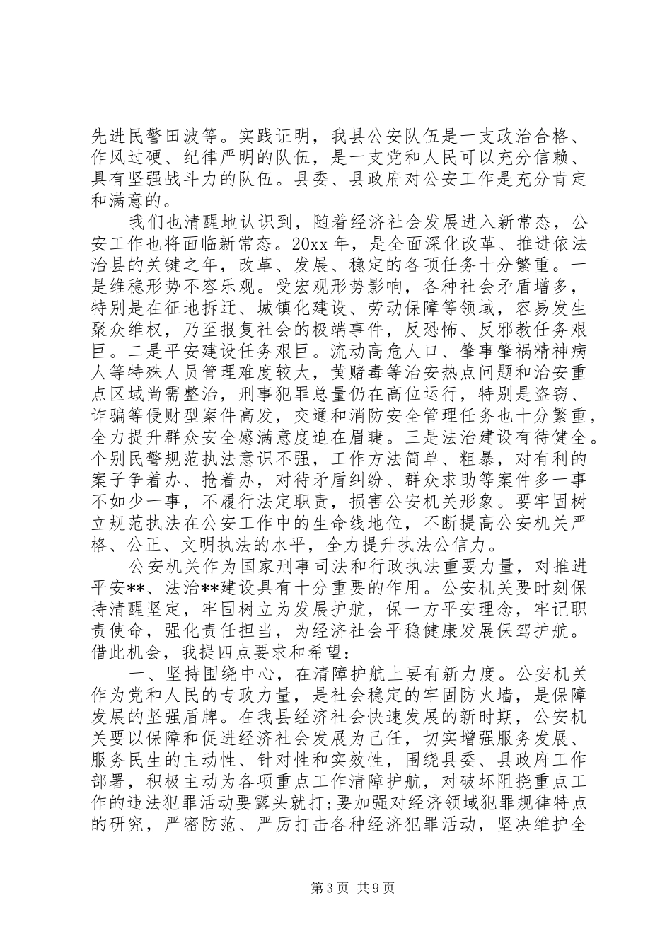 公安局领导讲话稿范文_第3页