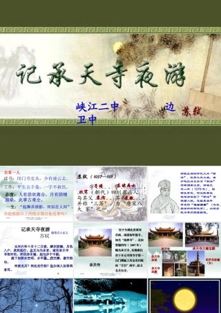《记承天寺夜游》课件