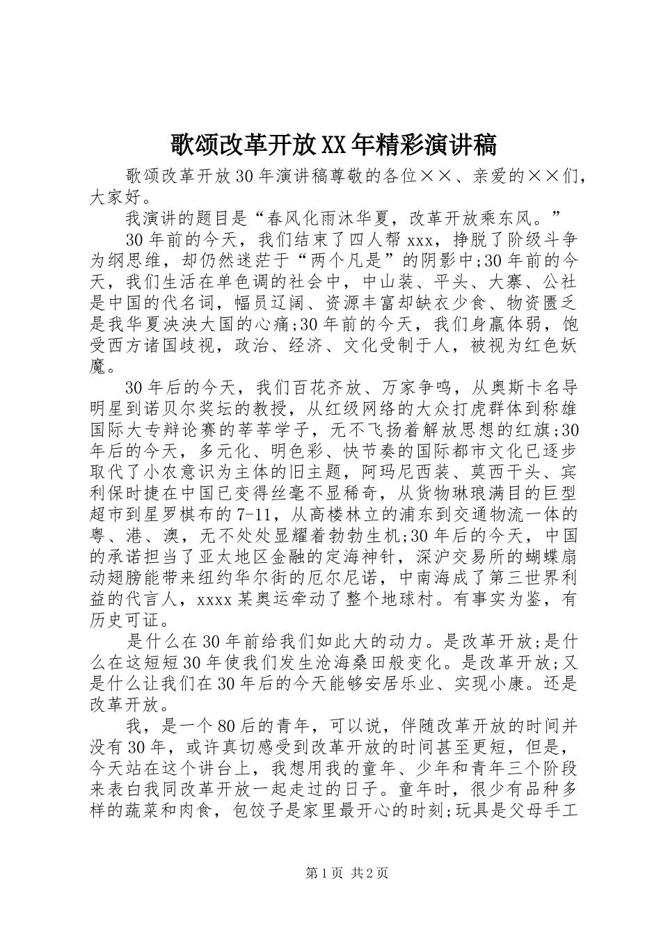 歌颂改革开放XX年精彩演讲稿_第1页