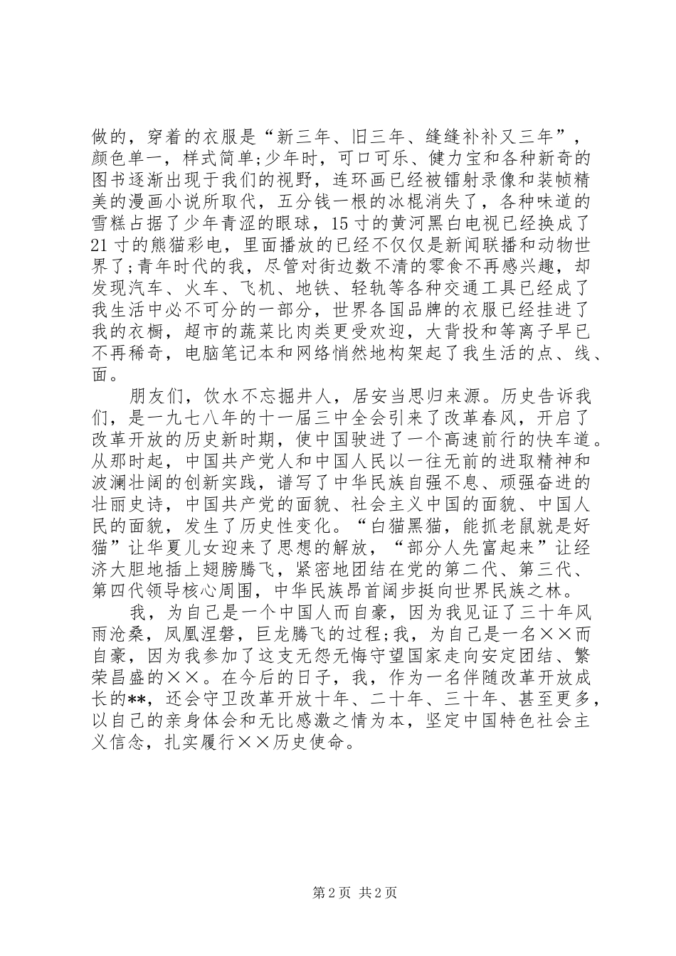 歌颂改革开放XX年精彩演讲稿_第2页