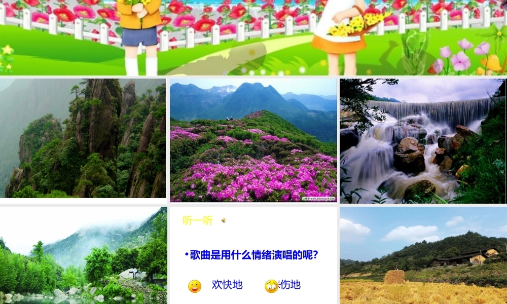 《如今家乡山连山》课件