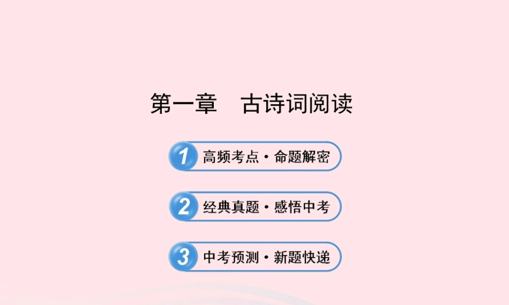 初中语文 3.1古诗词阅读课件 语文版 课件