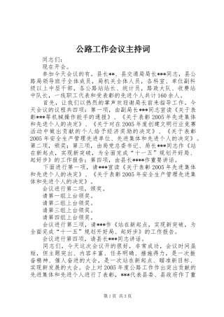 公路工作会议主持词