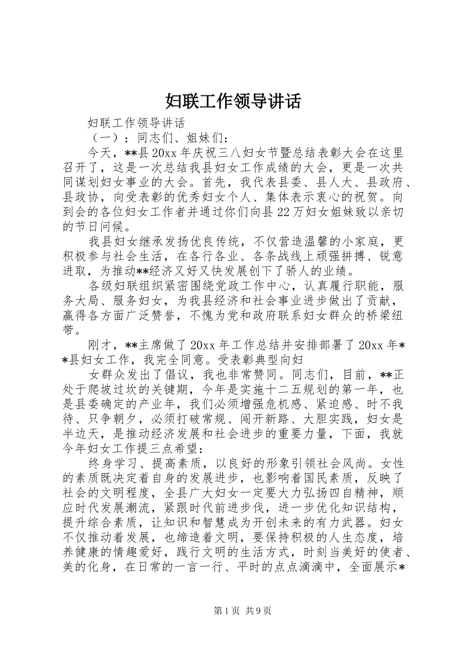 妇联工作领导讲话_第1页