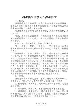 演讲稿写作技巧及参考范文