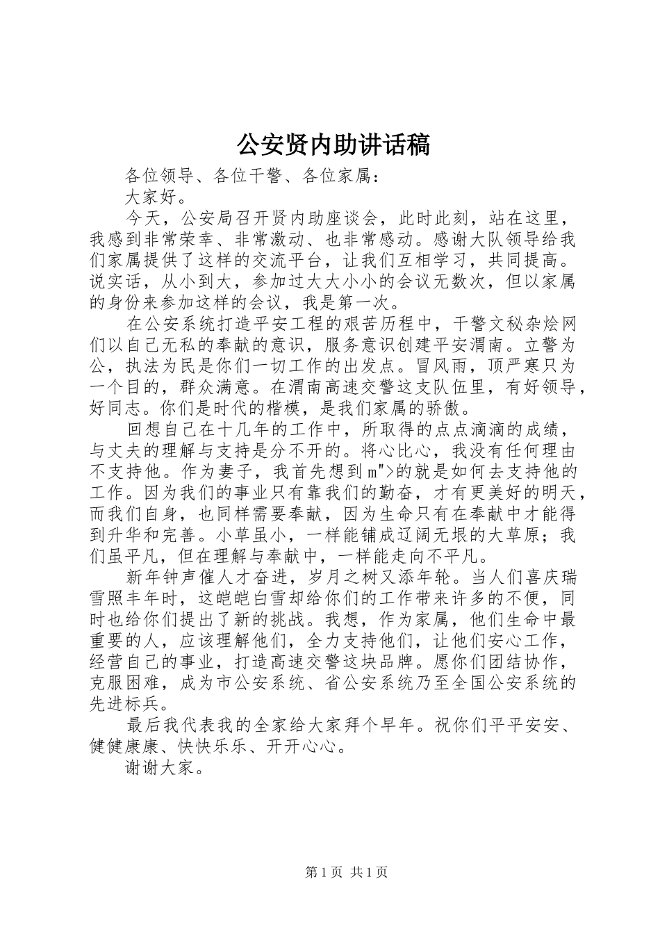 公安贤内助讲话稿_第1页