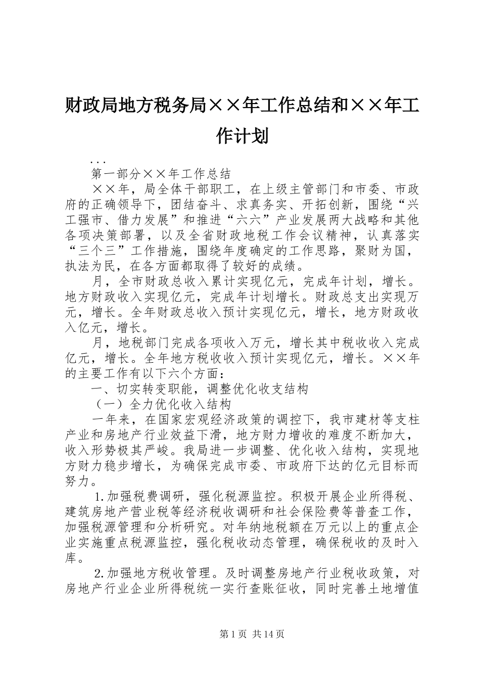 财政局地方税务局××年工作总结和××年工作计划_第1页