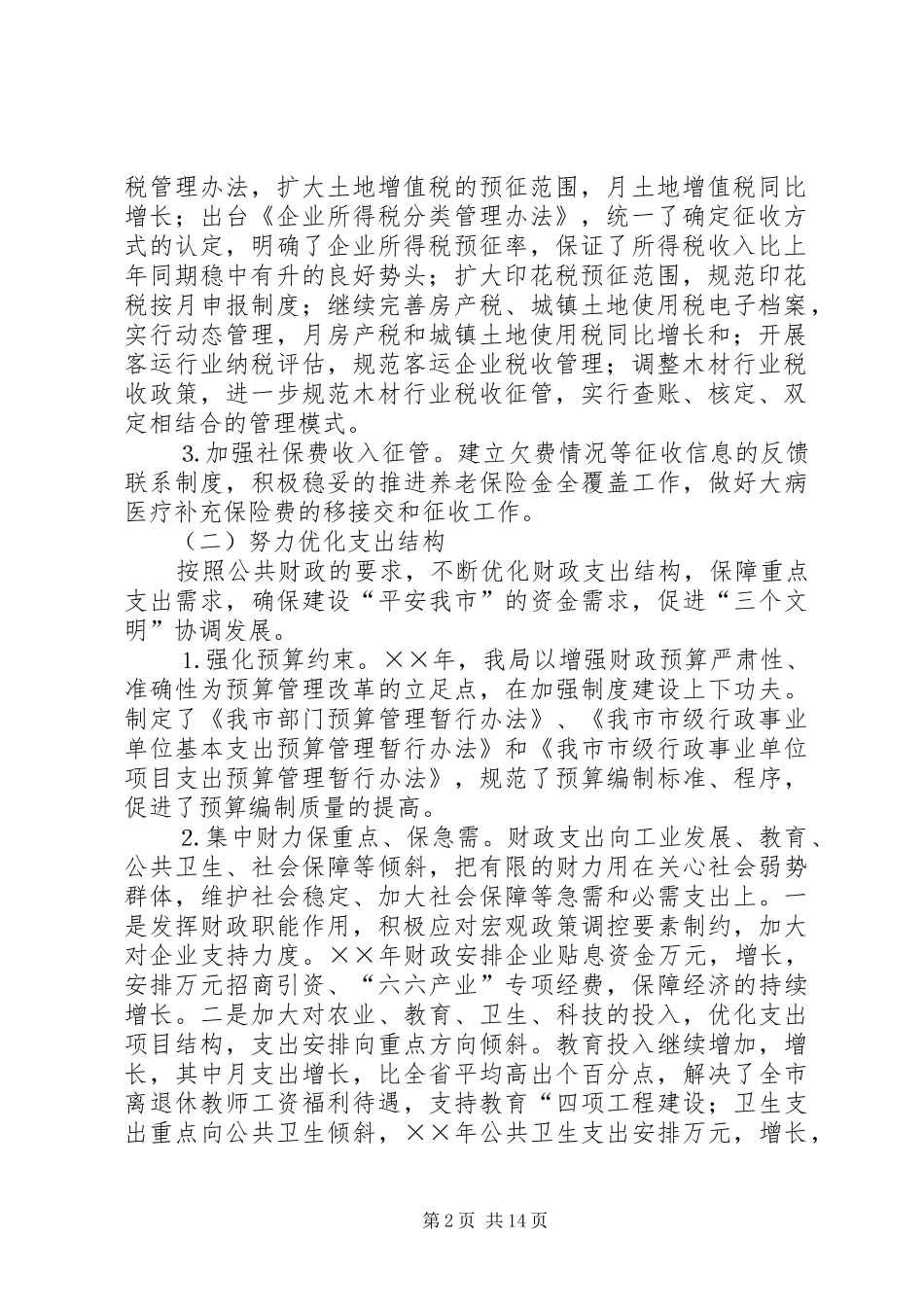 财政局地方税务局××年工作总结和××年工作计划_第2页