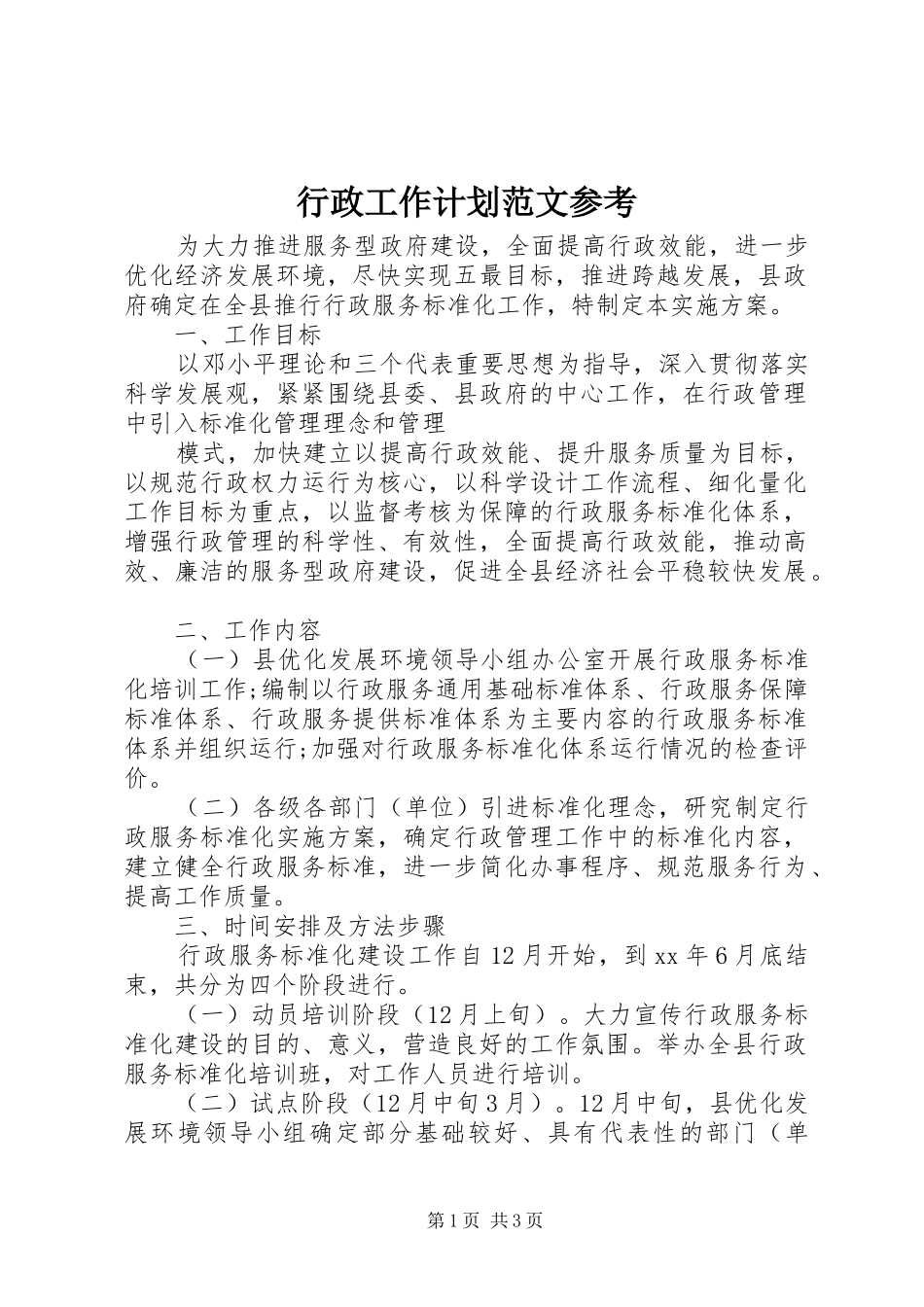 行政工作计划范文参考_第1页