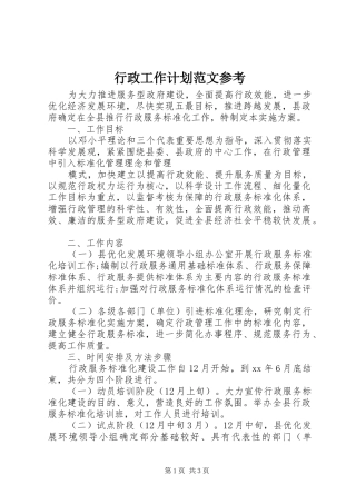 行政工作计划范文参考