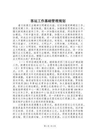 客运工作基础管理规划