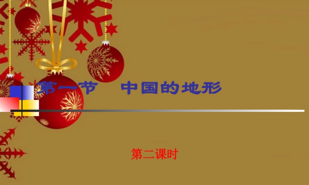 八年级地理上册 第 二章第一节中国的地形(第二课时)课件 湘教版 课件