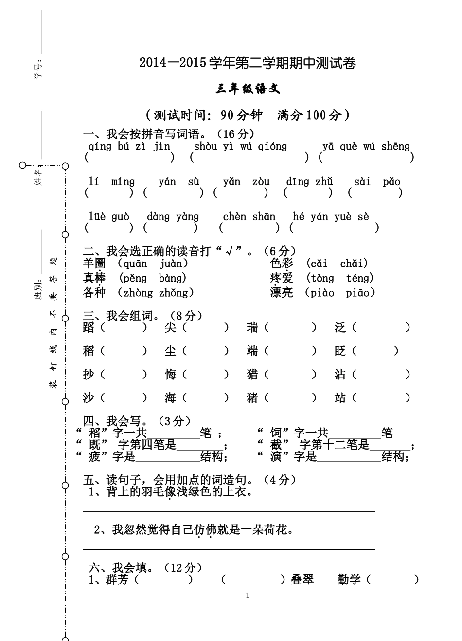 2014—2015学年第二学期期中测试语文卷三年级_第1页