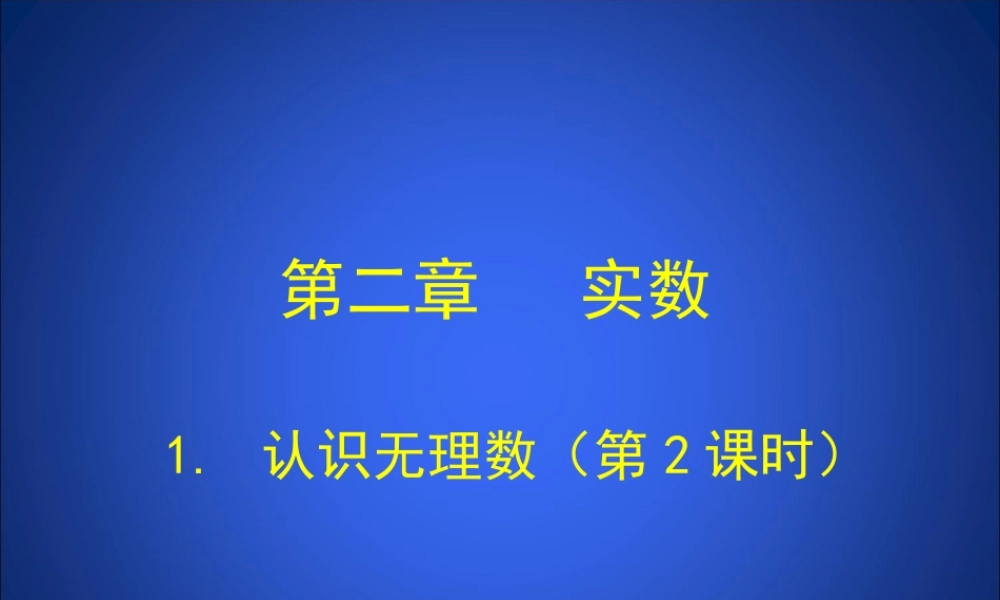 认识无理数第课时演示文稿