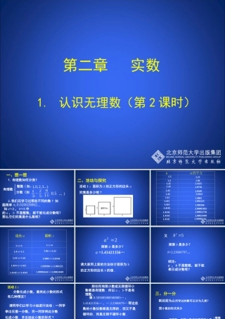 认识无理数第课时演示文稿