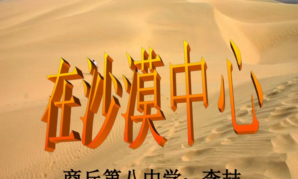 [中学联盟]河南省商丘市第八中学七年级语文下册第22课《在沙漠中心》课件（共37张PPT）