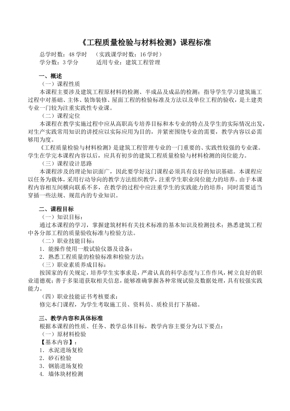 《工程质量与安全检测技术》课程标准_第1页