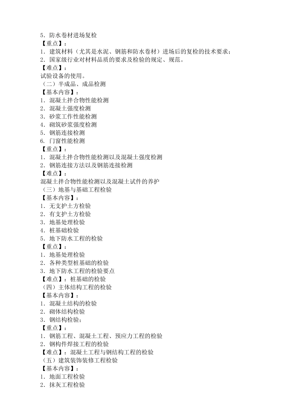 《工程质量与安全检测技术》课程标准_第2页