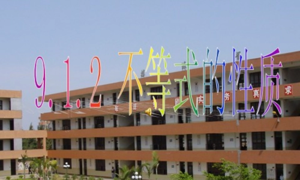 不等式的基本性质