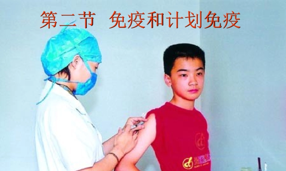 八年级生物下册 第五章 免疫和计划免疫配套课件2 鲁科版 课件
