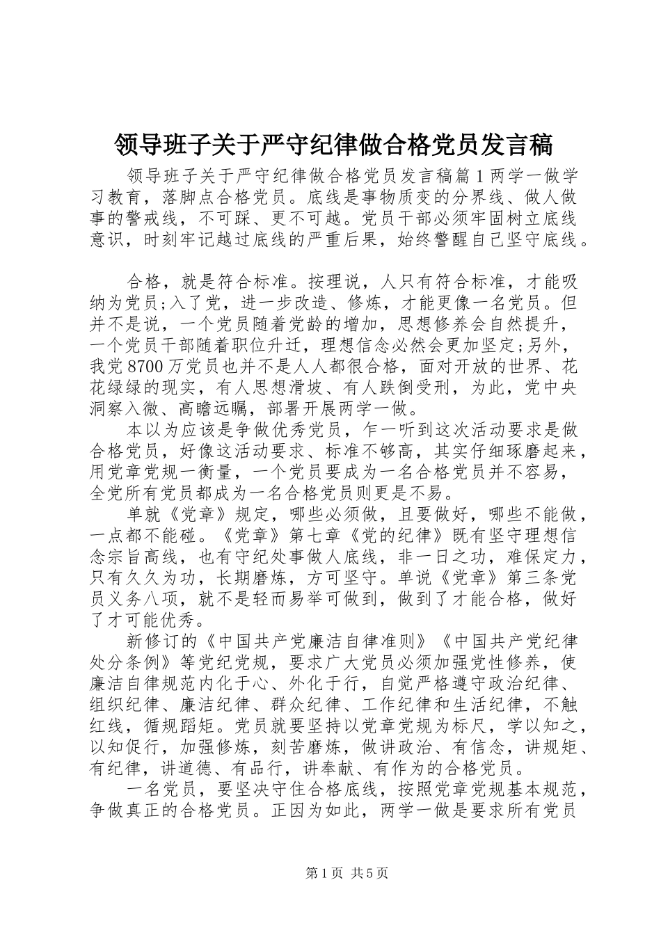 领导班子关于严守纪律做合格党员发言稿_第1页