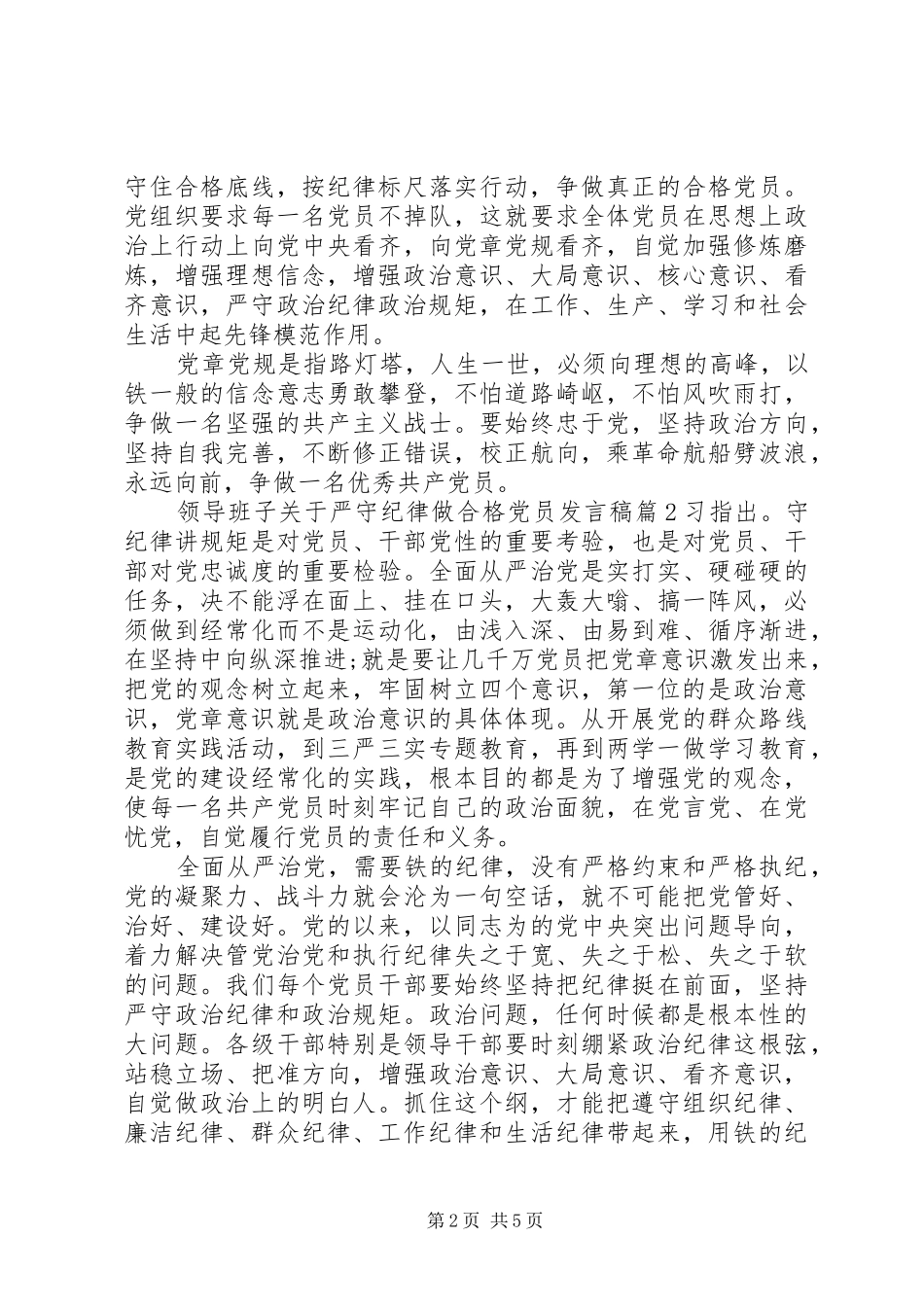 领导班子关于严守纪律做合格党员发言稿_第2页