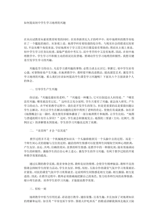 如何提高初中学生学习地理的兴趣