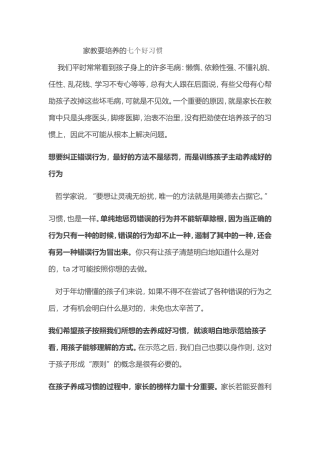 家教要培养的7个好习惯