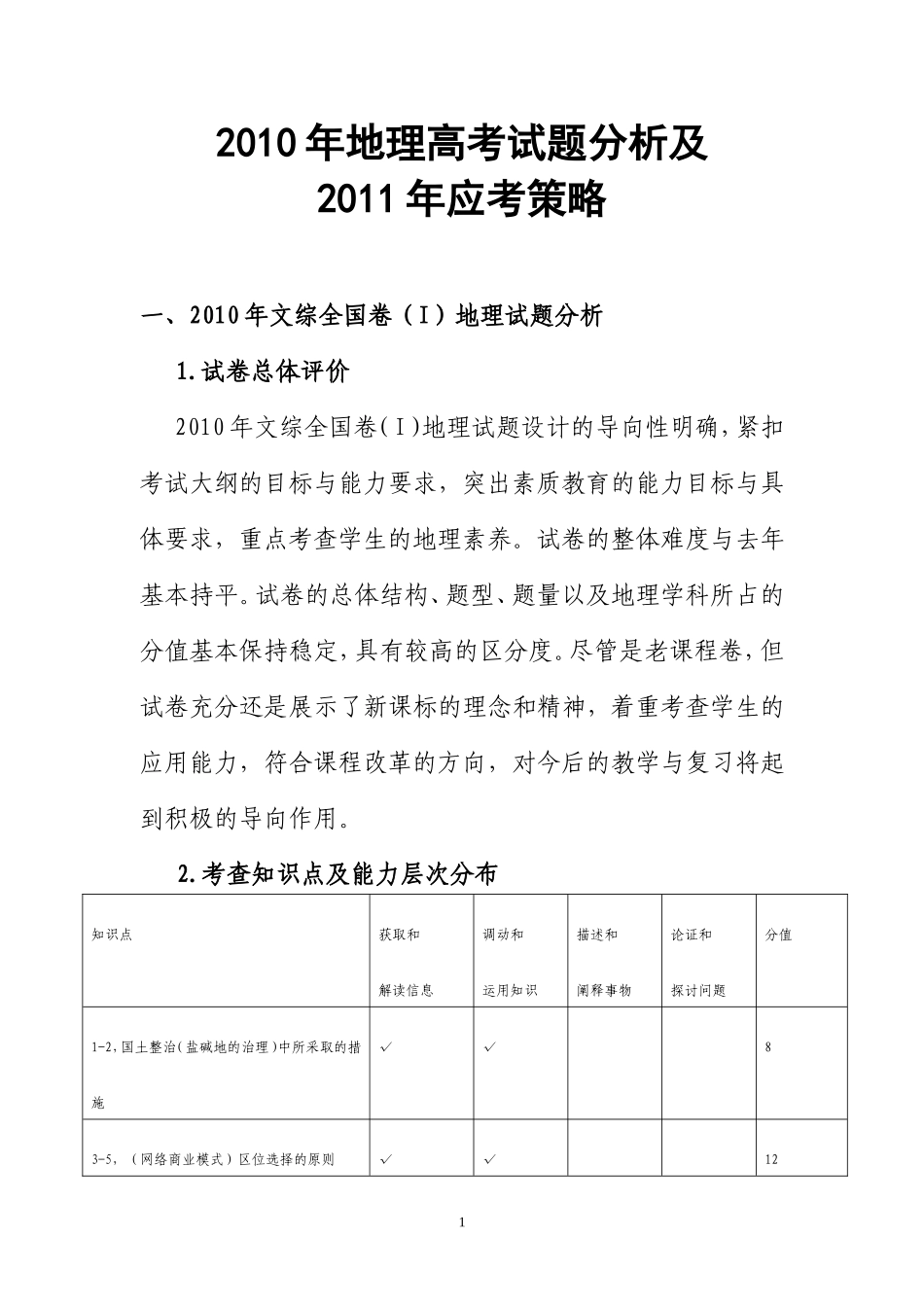 2010年地理高考试题分析及2011年应考策略_第1页