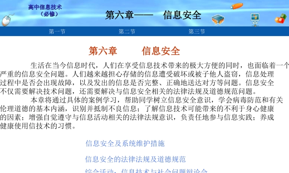 第六章第一节信息安全及系统维护措施