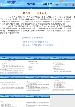 第六章第一节信息安全及系统维护措施