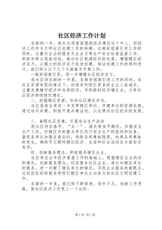 社区经济工作计划