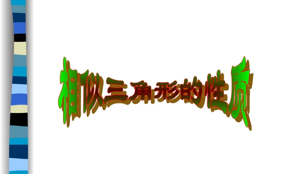 八年级数学相似三角形的性质课件 鲁教版 课件