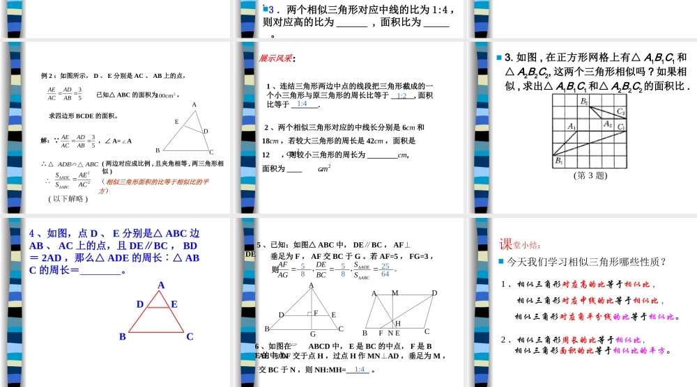 八年级数学相似三角形的性质课件 鲁教版 课件
