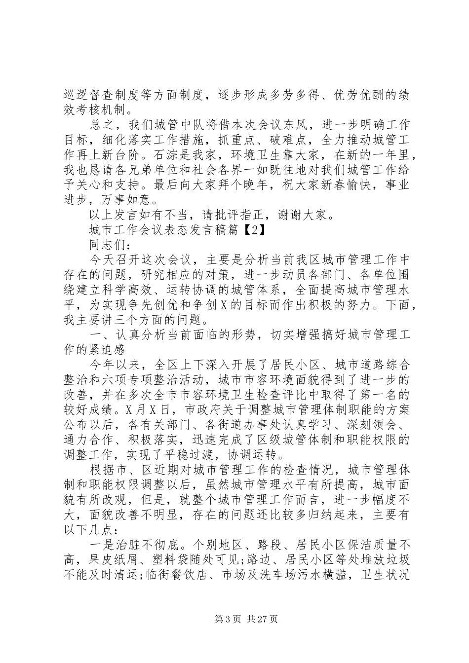 城市工作会议表态发言稿_第3页