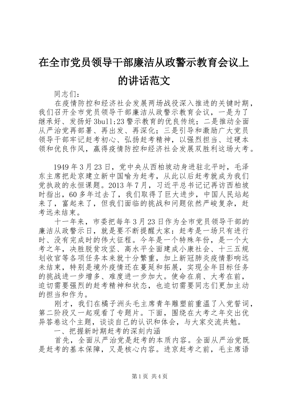 在全市党员领导干部廉洁从政警示教育会议上的讲话范文_第1页