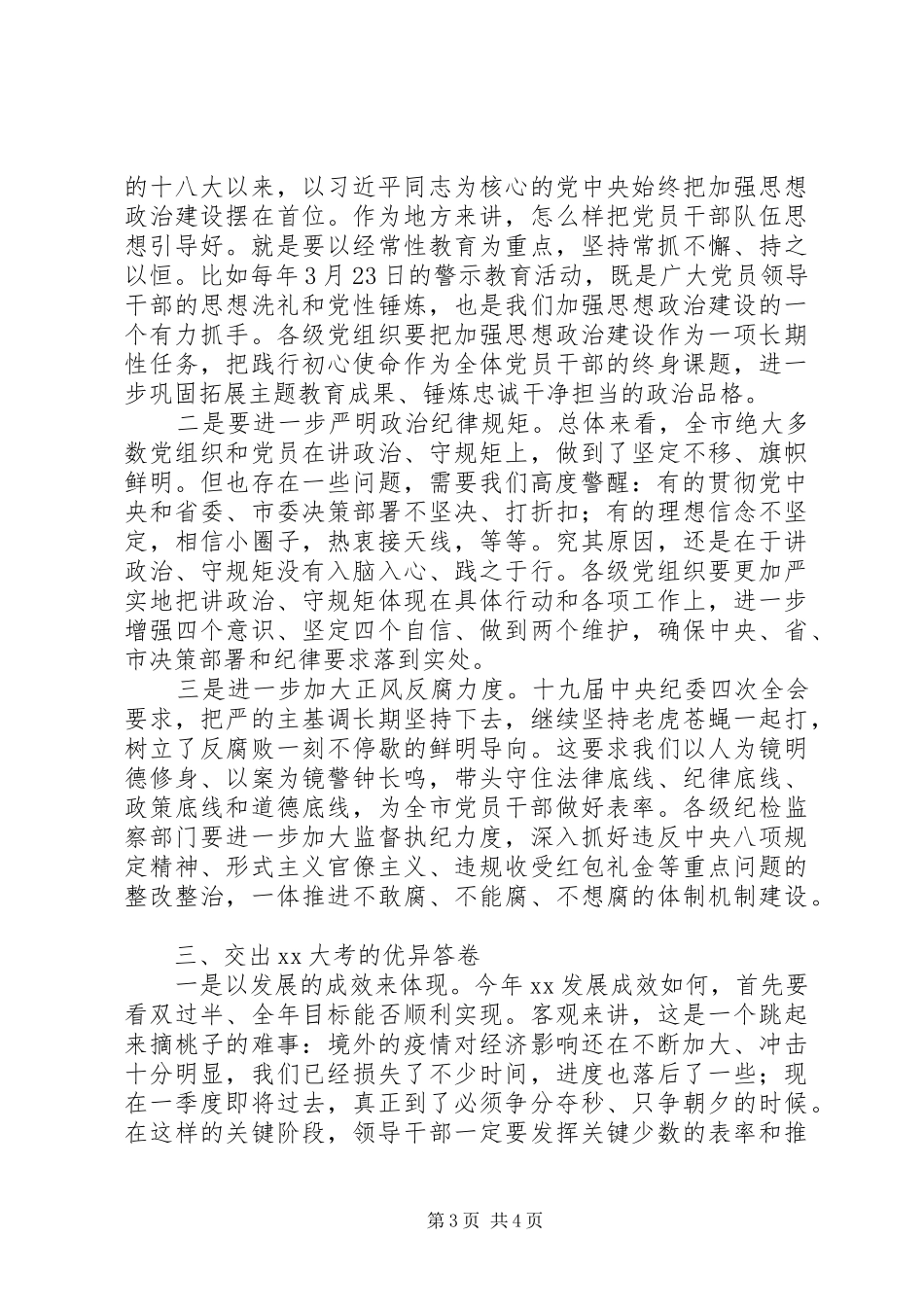 在全市党员领导干部廉洁从政警示教育会议上的讲话范文_第3页