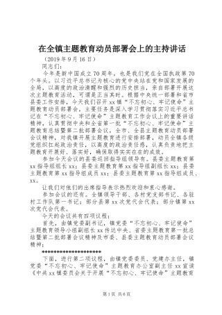 在全镇主题教育动员部署会上的主持讲话